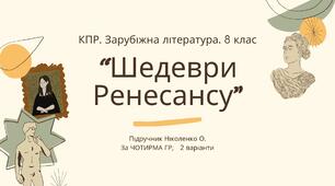 Комплексна ПР. 8 клас. Зарубіжна література. "Шедеври Ренесансу" (МНП Ніколенко) за ЧОТИРМА ГР, підручник Ніколенко,  2 варіанти