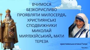 Презентація "Вчимося безкорисливо проявляти милосердя. Християнські сподвижники Миколай Мирилікійський, Мати Тереза"