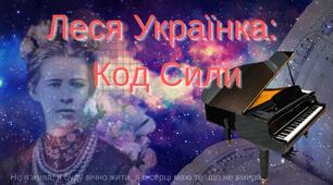 Сценарій заходу «Леся Українка: Код Сили»