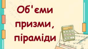 Об'єми призми, піраміди