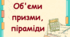 Об'єми призми, піраміди