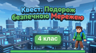 Квест "Подорож безпечною мережею" для учнів 3-4 класу