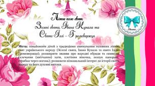 Літнє коло свят: Зелені свята, Івана Купала та свято Іллі-Громовержця