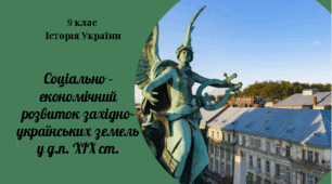 9 клас Історія України "Соціально- економічний розвиток західноукраїнських земель у складі Австро - Угорщини".