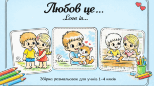 Збірка дитячих розмальовок у стилі Love is… до Дня Святого Валентина