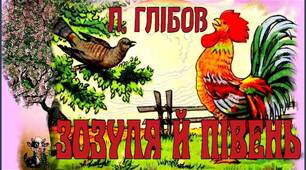 Леонід Глібов. Зозуля і Півень.