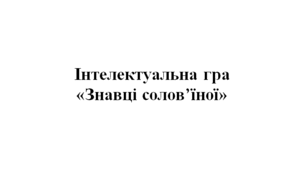 Інтелектуальна гра «Знавці солов’їної»