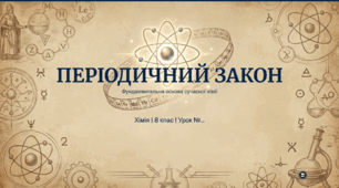 Періодичний закон.