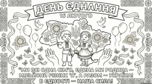 ДЕНЬ ЄДНАННЯ