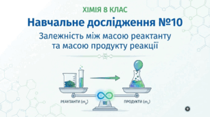Навчальне дослідження №10 «Залежність між масою реактанту та масою продукту реакції».