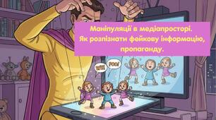 Маніпуляції в медіапросторі. Як розпізнати фейкову інформацію, пропаганду.