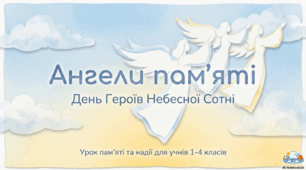 Презентація "Ангели пам'яті". Урок пам'яті та надії для учнів 1-4 класів