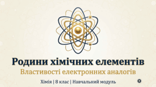 Родини хімічних елементів. Властивості електронних аналогів.