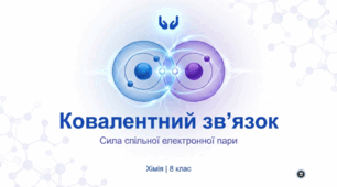 Ковалентний зв’язок.