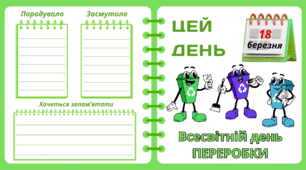 Рубрика "ЦЕЙ ДЕНЬ". 18 березня - Всесвітній день ПЕРЕРОБКИ. "Комплект нашвидкуруч" для проведення тематичного дня у класі