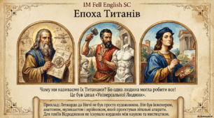 Час титанів. Подорож в епоху Відродження.