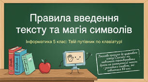 Введення тексту у текстовому процесорі. Вставка символів