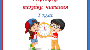 Мультимедійний  посібник  "Перевірка  техніки  читання  учнів 3  класу"