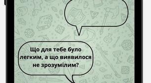 Рефлексія "Повідомлення вчителю"