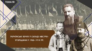 Українські землі у складі Австро-Угорщини у 1900-1914 рр. Тема 19