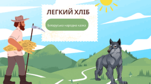 "Легкий хліб" Білоруська народна казка