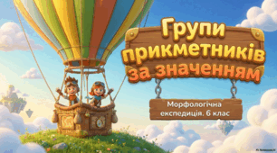Групи прикметників за значенням