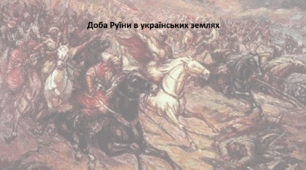 Історія: Україна і світ, 8 клас (за підручником І. Васильків). Презентація "Доба Руїни в українських землях"