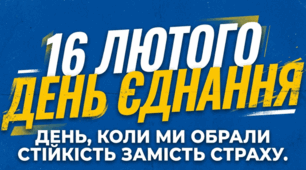 День Єднання