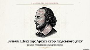 Вільям Шекспір - архітектор людського духу