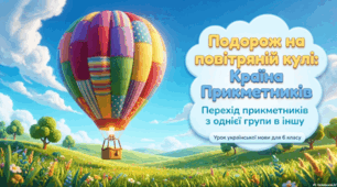 Перехід прикметників з однієї групи в іншу + Путівник Країною Прикметник