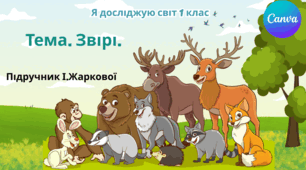 Презентація "Звірі." ЯДС 1 клас, підручник І. Жаркової