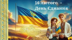 16 лютого - День Єднання