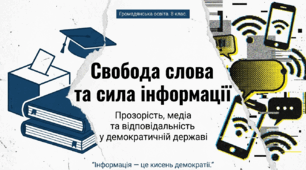 Презентація на тему: "Інформація в демократичній державі"