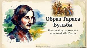Образ Тараса Бульби