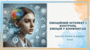 Презентація "Емоційний інтелект і контроль емоцій у конфліктах" 8 клас