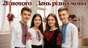 День рідної мови - 2026
