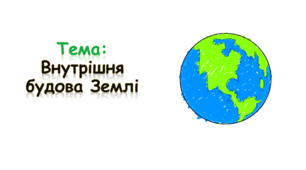 Внутрішня будова Землі