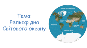 Рельєф дна Світового океану