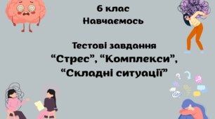 6 клас "Навчаємося разом" (НПП"Інтелект України") Тестові завдання за темами "Стрес", "Комплекси", "Складні ситуації". ГР 2, 3