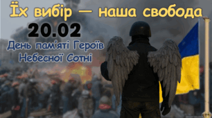 День пам'яті Героїв Небесної Сотні - 2026
