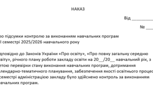 НАКАЗ про підсумки контролю за виконанням навчальних програм у ІІ семестрі 2025/2026 навчального року