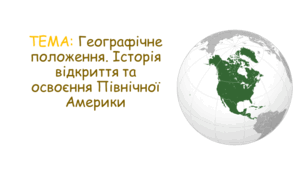 Географічне положення. Берегова лінія. Відкриття та освоєння Північної Америки