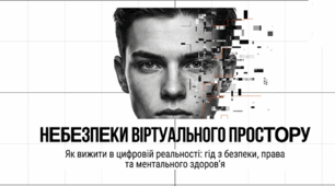 Небезпеки віртуального простору