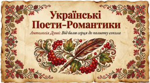 Український романтизм. 
