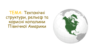 Рельєф та корисні копалини Північної Америки як результат взаємодії внутрішніх і зовнішніх сил