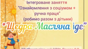 "Щедра Масляна іде" Масляна з дітьми: креативні завдання на кожен день тижня.