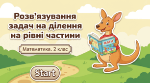 Розв’язування задач на ділення на рівні частини. Математика 2 клас