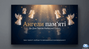 Презентція "Ангели пам'яті". Урок гідності, свободи та громадянської відповідальності для учнів 5-6 класів