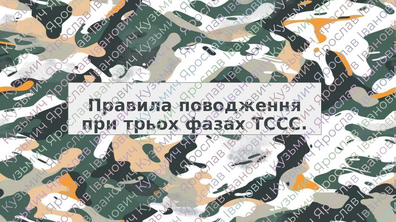 Правила поводження при трьох фазах ТССС.
