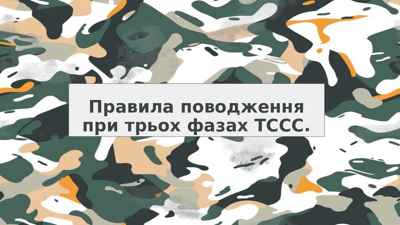 Правила поводження при трьох фазах ТССС.